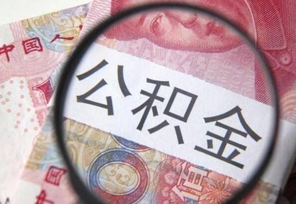 商洛山东公积金代办（山东公积金贷款需要什么条件）