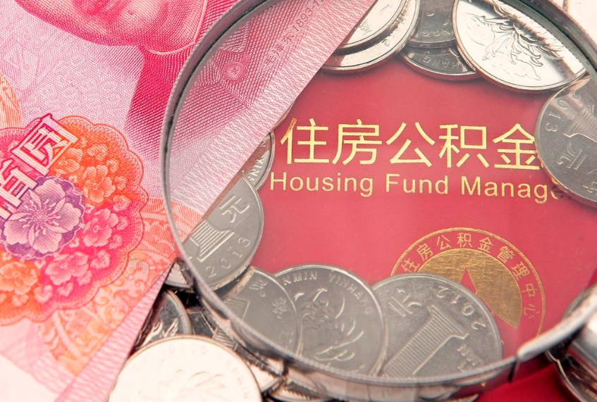 商洛缺钱怎么把公积金提取出来（缺钱怎么把公积金提取出来最多取多少）